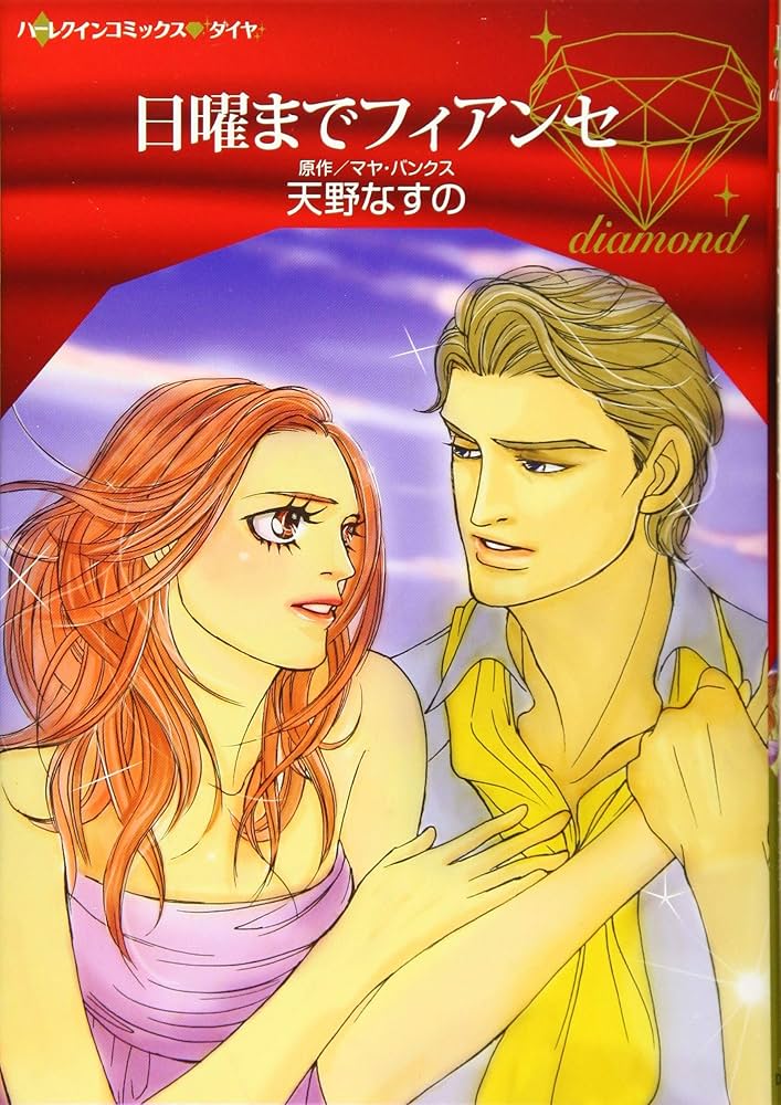 【中古】 日曜までフィアンセ/ハーパーコリンズ・ジャパン/マヤ・バンクス 中古】 日曜までフィアンセ/ハーパーコリンズ・ジャパン/マヤ